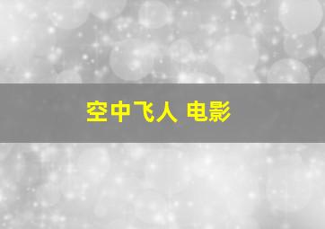 空中飞人 电影